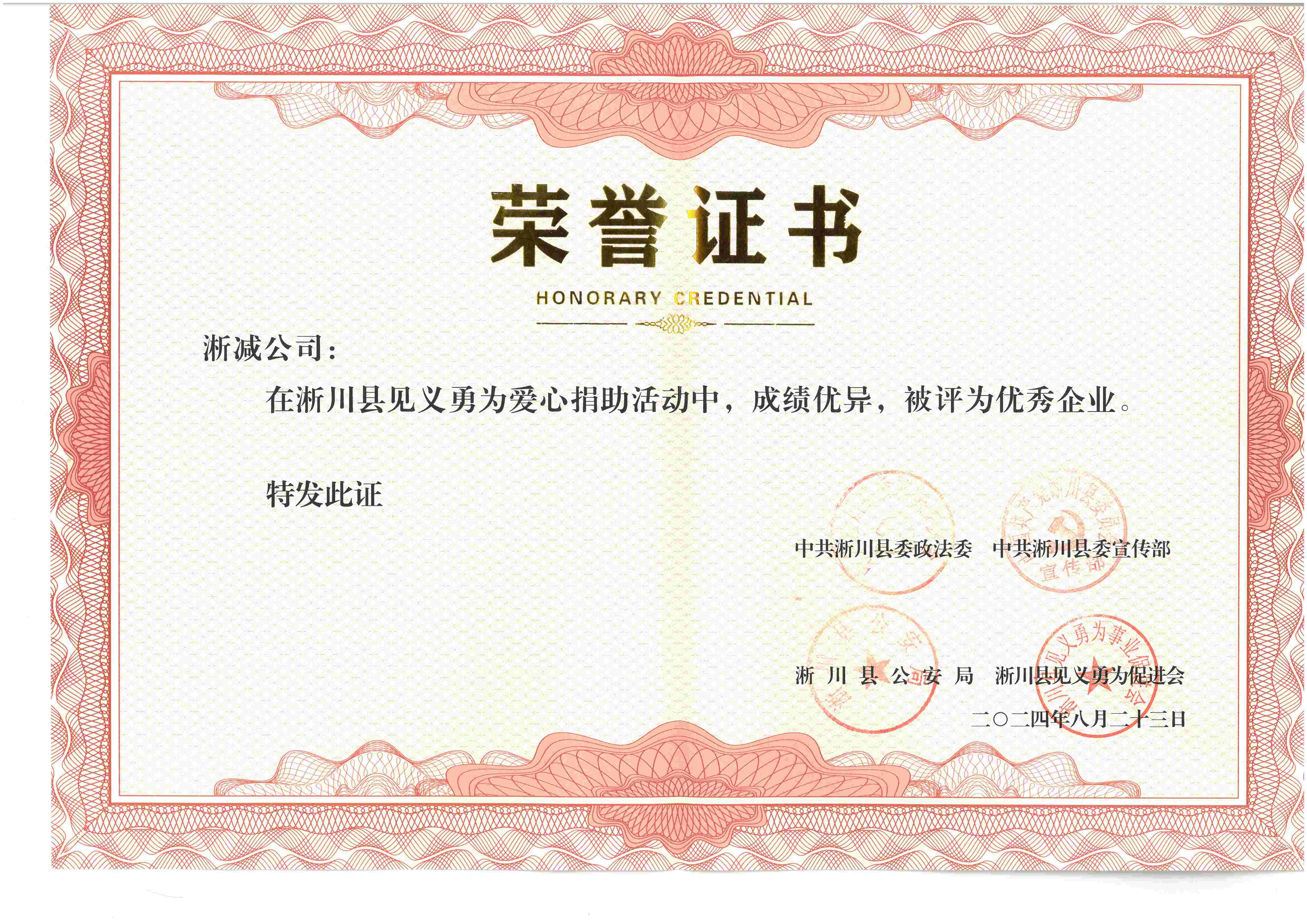 2024见义勇为爱心捐助优秀企业-1.jpg